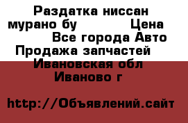 Раздатка ниссан мурано бу z50 z51 › Цена ­ 15 000 - Все города Авто » Продажа запчастей   . Ивановская обл.,Иваново г.